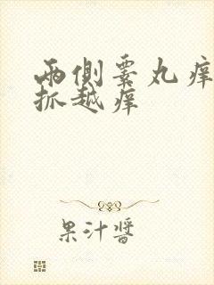 两侧睾丸痒痒越抓越痒