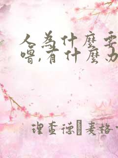 人为什么要打呼噜,有什么办法