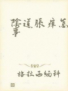 阴道胀痒怎么回事