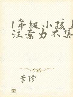 1年级小孩上课注意力不集中怎么办