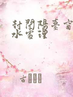 封闭阳台窗台漏水处理