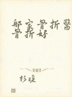 哪家骨折医院看骨折好