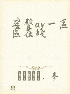蜜臀av一区二区在线