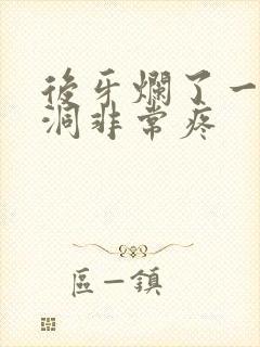 后牙烂了一个深洞非常疼