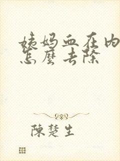 姨妈血在内裤上怎么去除