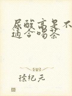 尿酸高是不是不适合喝茶