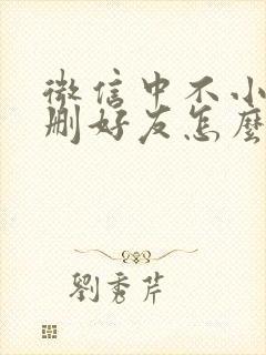 微信中不小心误删好友怎么恢复