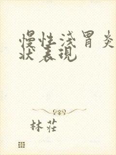 慢性浅胃炎的症状表现