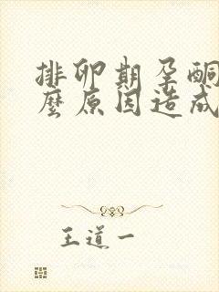 排卵期孕酮低什么原因造成的