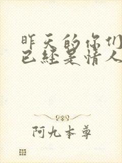 昨天的你们听说已经是情人是什么歌