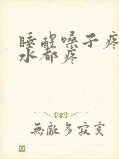 睡醒嗓子疼咽口水都疼