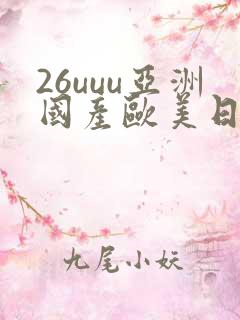 26uuu亚洲国产欧美日韩