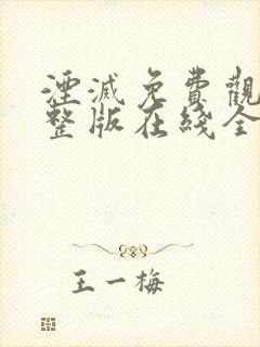 湮灭免费观看完整版在线全集