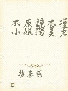 不原谅不复合苏小姐独美免费下载