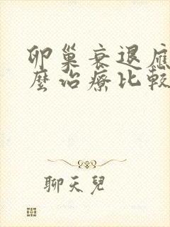 卵巢衰退应该怎么治疗比较好