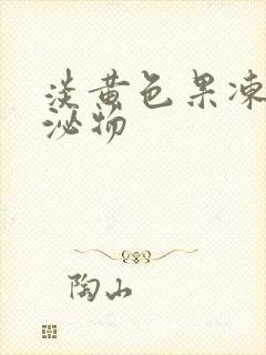 淡黄色果冻状分泌物