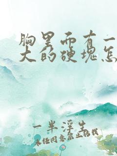 胸里面有一个很大的硬块怎么回事