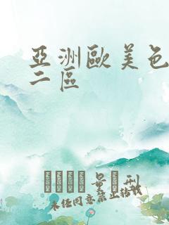 亚洲欧美色一区二区