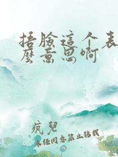 捂脸这个表情什么意思啊