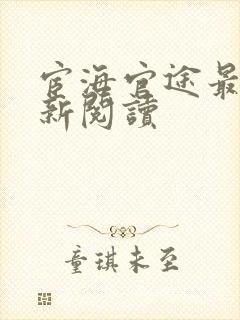 宦海官途最快更新阅读