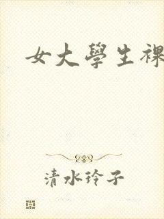 女大学生裸小说