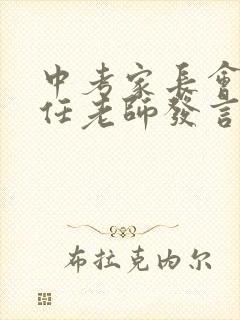 中考家长会班主任老师发言稿