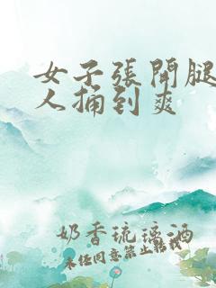 女子张开腿让男人捅到爽