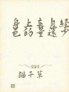 身上来月经是黑色的量还少怎么办