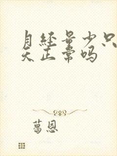 月经量少只来两天正常吗