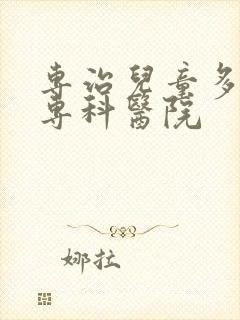 专治儿童多动症专科医院