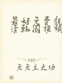 最好免费观看高清韩国视频