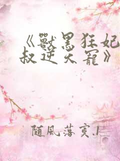 《兽黑狂妃:皇叔逆天宠》