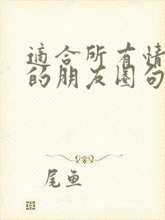 适合所有情绪发的朋友圈句子