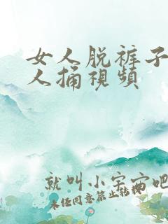 女人脱裤子让男人捅视频