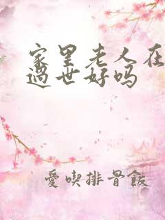 家里老人在破日过世好吗