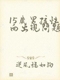 15岁男孩性取向出现问题,怎么办