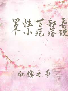 男性下部长了一个小疙瘩硬硬的