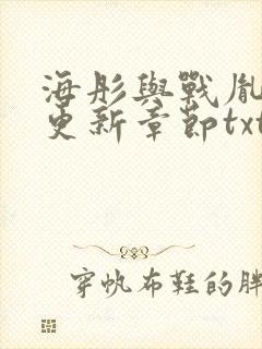 海彤与战胤最新更新章节txt下载