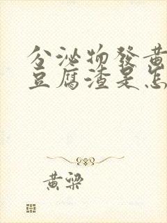 分泌物发黄发绿豆腐渣是怎么回事