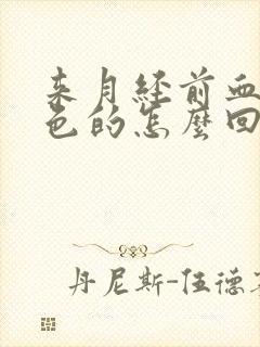 来月经前血是黑色的怎么回事