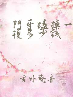 门牙磕掉一半修复多少钱