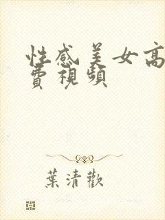 性感美女高潮免费视频