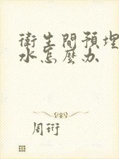 卫生间预埋管漏水怎么办