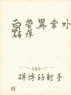 白带异常外阴有点痒