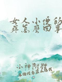 女人小便的时候疼怎么回事