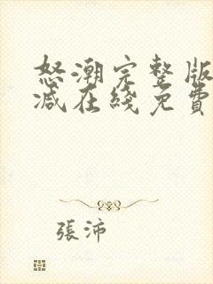 怒潮完整版未删减在线免费观看