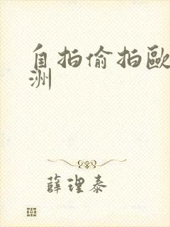 自拍偷拍欧美亚洲