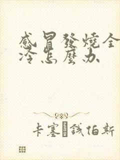 感冒发烧全身发冷怎么办