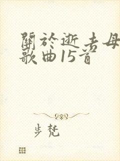 关于逝去母亲的歌曲15首