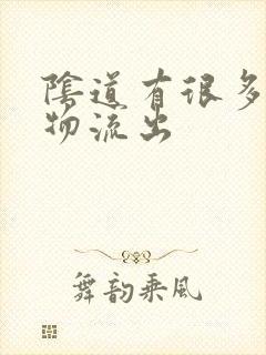 阴道有很多分泌物流出